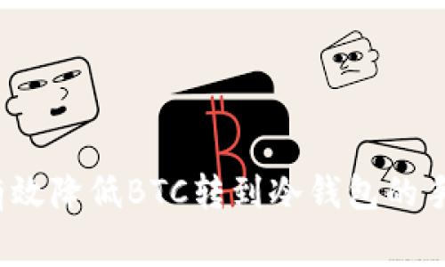 如何有效降低BTC转到冷钱包的手续费？