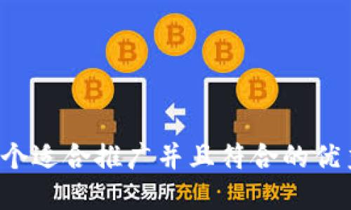 思考一个适合推广并且符合的优秀，放进