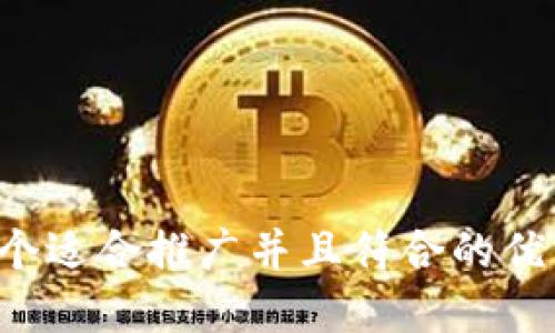 思考一个适合推广并且符合的优秀，放进