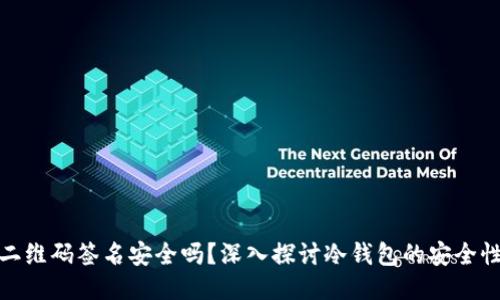 冷钱包二维码签名安全吗？深入探讨冷钱包的安全性与风险