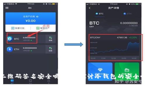 冷钱包二维码签名安全吗？深入探讨冷钱包的安全性与风险
