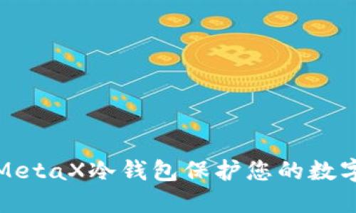 如何利用MetaX冷钱包保护您的数字资产安全