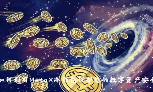 如何利用MetaX冷钱包保护您的数字资产安全
