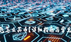 CGPay钱包怎么买币？详细指