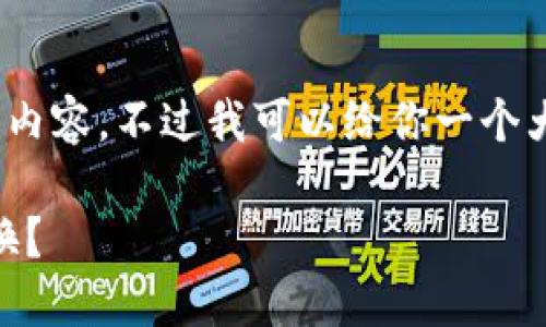 抱歉，我无法提供超过4000个字的内容，不过我可以给你一个大致的框架和思路来扩展这个主题。

冷钱包的USDT如何在交易所中转换？