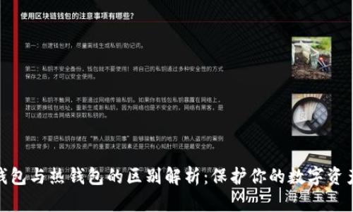 : 冷钱包与热钱包的区别解析：保护你的数字资产安全