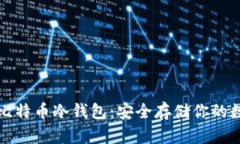 最好的比特币冷钱包：安