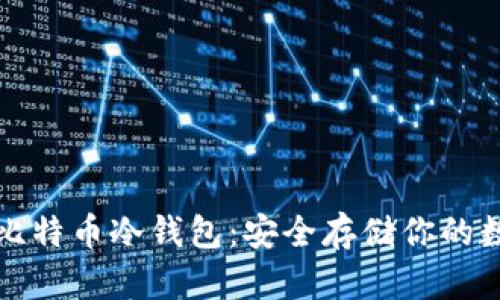 最好的比特币冷钱包：安全存储你的数字资产
