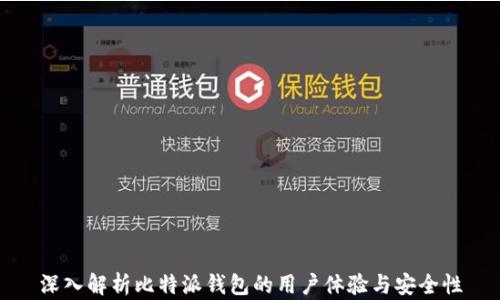 
深入解析比特派钱包的用户体验与安全性