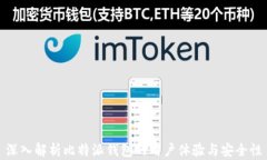 深入解析比特派钱包的用