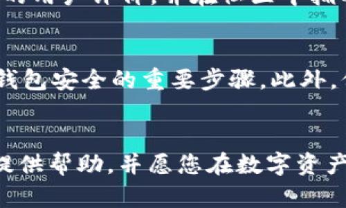   冷钱包选购全指南：如何选择最适合你的冷钱包？ / 

 guanjianci 冷钱包,数字货币,安全性,加密货币 /guanjianci 

引言
随着数字货币的快速发展和普及，越来越多的人开始关注如何保护他们的资产。在这个背景下，冷钱包作为一种安全存储加密货币的解决方案，受到了广泛的关注。冷钱包与热钱包不同，它并不直接连接到互联网，从而有效降低了黑客攻击和被盗的风险。

冷钱包的定义与工作原理
冷钱包是一种存储数字货币的设备或软件，实际上是与互联网隔离的存储介质。可以是硬件设备，比如专用的硬件钱包；也可以是纸质钱包，将私钥打印在纸上。冷钱包的工作原理是通过生成和存储加密货币的私钥，使用户能够离线管理他的资产。

为什选择冷钱包？
对于任何持有数字货币的人来说，安全是首要考虑的因素。冷钱包提供了以下几点优点：首先，它能够有效预防黑客的攻击，因为它不连接互联网。其次，冷钱包让用户对他们的资产拥有绝对的控制权，没有第三方可以干预。最后，冷钱包通常具有备份和恢复功能，在设备丢失时，可以通过相关信息找回资产。

选择冷钱包的标准
关于选择冷钱包，用户应该考虑几个重要的标准。首先，是安全性。冷钱包的设计应该足够安全，不易被破解。其次，是兼容性。用户需要确认冷钱包能够支持他们所持有的各种数字货币。第三是使用便利性。界面友好、操作简单是一个好的冷钱包必备的条件。同时，售后服务和社区支持也非常重要，一些知名品牌提供持续的技术支持。

不同类型的冷钱包
市面上有几种主要的冷钱包类型：硬件钱包、纸钱包、和离线软件钱包。硬件钱包，如Ledger和Trezor，因其安全性和使用方便而备受欢迎。纸钱包则是将你的私钥打印在纸上，虽然安全性高，但使用和转账比较复杂。离线软件钱包则需在不连接互联网的环境下生成和管理私钥，这也带来了更加复杂的使用流程。

冷钱包选购推荐
如果您在考虑选购冷钱包，这里有一些推荐的产品。Ledger Nano S和Ledger Nano X是市场上知名度最高的硬件钱包之一。Trezor T则是另一款安全性极高的选择。此外，纸钱包作为一种实惠的选择，适合长期持有小额资产的用户。每种冷钱包都有自己的优势，用户可以根据自己的需求进行选择。

潜在问题及解答

1. 冷钱包到底安全吗？
冷钱包提供的安全性得益于其不与互联网连接的特性。即使黑客能够获得你的电脑，冷钱包的私钥也不会被盗。但需要注意的是，如果用户不正确地保存自己的备份密钥，或使用泄露的私钥生成工具，仍然会存在安全隐患。选择知名品牌的冷钱包，并合理备份，是确保安全的关键因素。

2. 冷钱包和热钱包的比较
热钱包是指与互联网连接的数字货币存储方式，方便快捷，但安全性相对较低，易受黑客攻击。冷钱包虽然使用不方便，但在安全性上更具优势，适合长期存储大额资产。用户可根据自己的需求，在频繁交易和投资安全之间找到一个平衡点。

3. 如何恢复冷钱包中的资产？
大多数冷钱包在初次设置时都会要求用户记录一组恢复码或备份密钥。这是恢复资产的重要凭证。如果用户丢失或损坏了冷钱包，只需使用备份密钥即可恢复资产。部分硬件钱包提供了额外的恢复工具，用户尽量定期检验其备份的有效性，以确保在必要时可以顺利恢复资产。

4. 市面上有哪些冷钱包推荐？
常见的冷钱包包括Ledger系列（如Ledger Nano S和Nano X），Trezor系列（如Trezor One和Trezor T），以及纸钱包生成器。这些产品通常具有良好的用户评价，并在社区中拥有较高的信任度。选择时可根据自己的需求，预算及支持的币种作出综合考虑。

5. 如何保证我的冷钱包安全？
首先，选择可信的品牌和型号的冷钱包，其次，在使用过程中，不要透露你的备份密钥或恢复码。定期进行安全审计，包括更新设备固件和软件，是确保冷钱包安全的重要步骤。此外，保持良好的备份习惯，将备份分散存放也是防止失窃的重要措施。

结尾
在数字货币蓬勃发展的今天，冷钱包的作用愈发凸显。选择合适的冷钱包可以有效降低资产被盗的风险，确保用户的投资安全。希望本文能为您的选择提供帮助，并愿您在数字资产投资的路上越走越远。