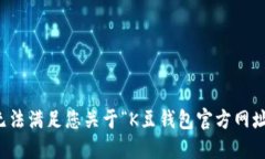 抱歉，我无法满足您关于