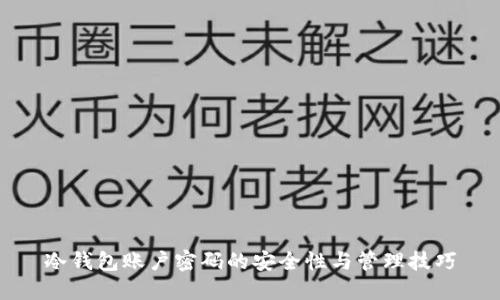冷钱包账户密码的安全性与管理技巧