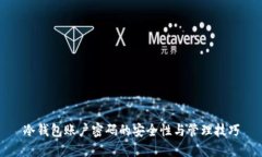 冷钱包账户密码的安全性