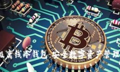 探索SCT超级离线冷钱包：