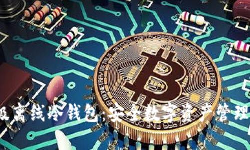 探索SCT超级离线冷钱包：安全数字资产管理的最佳选择