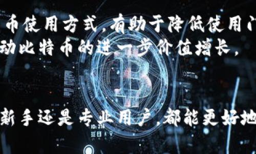 中本聪卡：如何获取及其背后的意义与影响
中本聪卡, 比特币, 加密货币, 区块链/guanjianci

一、中本聪卡的概念
中本聪卡（Satoshi Card）是与比特币及其创始人中本聪（Satoshi Nakamoto）相关的一种虚拟卡，旨在推动加密货币的普及与使用。比特币作为第一个成功的去中心化数字货币，其背后的理念和技术体系对全球金融体系产生了深远影响。中本聪卡不仅是一种数字资产的表现形式，也承载着区块链技术的应用与发展。

二、中本聪卡的功能与用途
中本聪卡的功能如同其他虚拟卡一样，可以用来进行在线支付、资产转移等。它的特别之处在于其与比特币网络的紧密结合。持有中本聪卡的用户，有机会参与到比特币生态系统中，享受到交易便利与一定的金融收益。

三、如何领取中本聪卡
领取中本聪卡的步骤通常如下：
1. **注册账户**：用户需要首先注册一个支持中本聪卡的平台账户。许多加密货币交易所、钱包服务商或专门的卡片发行平台都提供此项服务。
2. **身份验证**：根据当地法律法规，用户可能需要完成KYC（了解你的客户）身份验证，以确保账户的安全性及合法性。
3. **申请中本聪卡**：一旦账户注册和身份验证完成，用户可以在平台内申请中本聪卡，通常需要填写相关申请表，并同意服务条款。
4. **充值与激活**：收到中本聪卡后，用户需通过平台将比特币或其他支持的加密货币充值到卡内，完成后即可激活使用。

四、中本聪卡的发展历程
中本聪卡的出现背景与比特币的发展密切相关。从2009年比特币的创世区块开始，随着越来越多的人加入比特币网络，这种数字资产愈发受到重视。各种相关产品也随之推出，其中中本聪卡便是为了更加便利地使用和交易比特币而产生的一种新形式。

五、中本聪卡的未来展望
随着加密货币市场的发展，中本聪卡的需求可能会日益增长。各国的监管政策以及技术的进步也会对其未来产生重要影响。例如，伴随区块链技术的不断升级和发展，中本聪卡可能会集成更多的新功能，成为一种更加智能化的支付工具。同时，市场教育和公众认知的提高也将推动其普及。

可能相关的问题

问题一：中本聪卡安全吗？
安全性是每个用户在选择使用中本聪卡时最关心的问题。中本聪卡的安全性通常取决于发卡平台的技术保障、用户自身的使用习惯以及法律监管的力度。
首先，发卡平台应该具备先进的安全技术，例如多重身份验证、冷存储保护、交易监控等信息安全措施，确保用户资金不被盗用。此外，用户在使用中本聪卡时，也需要定期更改密码、开启双重认证、避免在公共Wi-Fi下进行交易等，以提升自身的安全防护。
其次，法律监管方面，各国对加密货币的监管政策不同，例如某些国家对加密货币交易采取严格的限制或禁止态度，而有些地方则建立了相对完善的法律框架来保护用户权益。因此，了解所在地区的法律环境也十分重要。

问题二：中本聪卡的费用与手续费如何？
使用中本聪卡时涉及的费用和手续费通常包括卡片申请费、充值费、提现费、以及交易手续费等。在申请卡片时，部分平台可能会收取初始费用，而充值时，依托于链上交易的性质，网络拥堵时手续费也会相应增加。用户应仔细查看各项费用，并选择合适的平台以降低成本。
此外，在提现和交易时，用户也需要注意相关手续费。有的平台可能会提供更低的手续费吸引用户，但这往往伴随着其他服务的约束或者条件，因此用户需综合考虑多方面因素，选择最适合自己的方案。

问题三：中本聪卡与传统信用卡有何不同？
中本聪卡与传统信用卡的区别体现在多个方面。首先，中本聪卡是基于区块链技术的去中心化支付工具，而传统信用卡则由银行等金融机构中心化管理。中本聪卡的交易是直接在区块链上进行的，通常更快速并且能减少交易成本。
其次，在使用体验上，中本聪卡可以无国界使用，只要商家支持加密货币支付，就能进行交易。而传统信用卡往往受限于地区和国家的法律监管，跨境支付的手续和费用较高。
此外，中本聪卡持有者通常是加密资产的直接拥有者，交易过程中个人信息的泄露风险更小。而使用传统信用卡时，用户的个人及财务信息可能面临被盗的风险。

问题四：如何选择合适的中本聪卡服务平台？
选择合适的中本聪卡服务平台需要考虑多个因素。首先，安全性是首要考虑的因素，平台应具备良好的声誉与技术保障，例如是否有曝露过安全漏洞的案例、安全监控系统等。
其次，费用透明和服务质量也是选择的重要方面。用户可查阅平台的收费标准和用户评价，选择性价比高的平台。与此同时，客服服务的及时性和有效性也很关键，用户在使用过程中若遇到问题需要能够迅速获得帮助。
最后，检查平台是否支持多种加密货币的充值和兑换，也是一个重要的选择标准。多样化的选择将使用户在资产管理上更加灵活。

问题五：中本聪卡对比特币的影响是什么？
中本聪卡作为比特币生态系统的一部分，其存在与运用对比特币的推广和使用具有重要的推动作用。首先，它为用户提供了一种更加便利的比特币使用方式，有助于降低使用门槛，使更多人能够参与到比特币经济中来，进一步扩大比特币的用户基础。
其次，中本聪卡的推广配合着比特币的价格波动，使得更多的用户愿意接受和持有比特币，从而投资和购买中本聪卡。这样就形成了良性循环，推动比特币的进一步价值增长。
总之，中本聪卡的出现将进一步促进比特币的应用场景，降低交易成本，提升用户体验，助力整个加密货币行业的健康发展。

以上内容中介绍了中本聪卡的多方面信息，从基本概念到未来展望，以及用户可能关心的问题，都进行了详细的分析。通过这些信息，不论是对于新手还是专业用户，都能更好地理解和获取中本聪卡。
