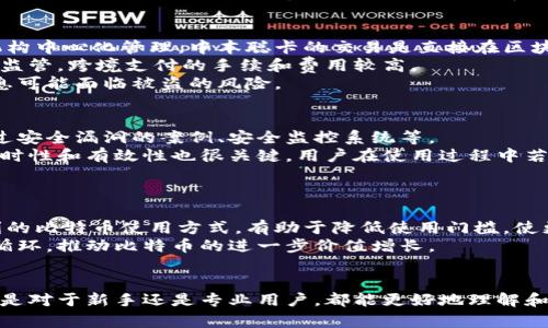 中本聪卡：如何获取及其背后的意义与影响
中本聪卡, 比特币, 加密货币, 区块链/guanjianci

一、中本聪卡的概念
中本聪卡（Satoshi Card）是与比特币及其创始人中本聪（Satoshi Nakamoto）相关的一种虚拟卡，旨在推动加密货币的普及与使用。比特币作为第一个成功的去中心化数字货币，其背后的理念和技术体系对全球金融体系产生了深远影响。中本聪卡不仅是一种数字资产的表现形式，也承载着区块链技术的应用与发展。

二、中本聪卡的功能与用途
中本聪卡的功能如同其他虚拟卡一样，可以用来进行在线支付、资产转移等。它的特别之处在于其与比特币网络的紧密结合。持有中本聪卡的用户，有机会参与到比特币生态系统中，享受到交易便利与一定的金融收益。

三、如何领取中本聪卡
领取中本聪卡的步骤通常如下：
1. **注册账户**：用户需要首先注册一个支持中本聪卡的平台账户。许多加密货币交易所、钱包服务商或专门的卡片发行平台都提供此项服务。
2. **身份验证**：根据当地法律法规，用户可能需要完成KYC（了解你的客户）身份验证，以确保账户的安全性及合法性。
3. **申请中本聪卡**：一旦账户注册和身份验证完成，用户可以在平台内申请中本聪卡，通常需要填写相关申请表，并同意服务条款。
4. **充值与激活**：收到中本聪卡后，用户需通过平台将比特币或其他支持的加密货币充值到卡内，完成后即可激活使用。

四、中本聪卡的发展历程
中本聪卡的出现背景与比特币的发展密切相关。从2009年比特币的创世区块开始，随着越来越多的人加入比特币网络，这种数字资产愈发受到重视。各种相关产品也随之推出，其中中本聪卡便是为了更加便利地使用和交易比特币而产生的一种新形式。

五、中本聪卡的未来展望
随着加密货币市场的发展，中本聪卡的需求可能会日益增长。各国的监管政策以及技术的进步也会对其未来产生重要影响。例如，伴随区块链技术的不断升级和发展，中本聪卡可能会集成更多的新功能，成为一种更加智能化的支付工具。同时，市场教育和公众认知的提高也将推动其普及。

可能相关的问题

问题一：中本聪卡安全吗？
安全性是每个用户在选择使用中本聪卡时最关心的问题。中本聪卡的安全性通常取决于发卡平台的技术保障、用户自身的使用习惯以及法律监管的力度。
首先，发卡平台应该具备先进的安全技术，例如多重身份验证、冷存储保护、交易监控等信息安全措施，确保用户资金不被盗用。此外，用户在使用中本聪卡时，也需要定期更改密码、开启双重认证、避免在公共Wi-Fi下进行交易等，以提升自身的安全防护。
其次，法律监管方面，各国对加密货币的监管政策不同，例如某些国家对加密货币交易采取严格的限制或禁止态度，而有些地方则建立了相对完善的法律框架来保护用户权益。因此，了解所在地区的法律环境也十分重要。

问题二：中本聪卡的费用与手续费如何？
使用中本聪卡时涉及的费用和手续费通常包括卡片申请费、充值费、提现费、以及交易手续费等。在申请卡片时，部分平台可能会收取初始费用，而充值时，依托于链上交易的性质，网络拥堵时手续费也会相应增加。用户应仔细查看各项费用，并选择合适的平台以降低成本。
此外，在提现和交易时，用户也需要注意相关手续费。有的平台可能会提供更低的手续费吸引用户，但这往往伴随着其他服务的约束或者条件，因此用户需综合考虑多方面因素，选择最适合自己的方案。

问题三：中本聪卡与传统信用卡有何不同？
中本聪卡与传统信用卡的区别体现在多个方面。首先，中本聪卡是基于区块链技术的去中心化支付工具，而传统信用卡则由银行等金融机构中心化管理。中本聪卡的交易是直接在区块链上进行的，通常更快速并且能减少交易成本。
其次，在使用体验上，中本聪卡可以无国界使用，只要商家支持加密货币支付，就能进行交易。而传统信用卡往往受限于地区和国家的法律监管，跨境支付的手续和费用较高。
此外，中本聪卡持有者通常是加密资产的直接拥有者，交易过程中个人信息的泄露风险更小。而使用传统信用卡时，用户的个人及财务信息可能面临被盗的风险。

问题四：如何选择合适的中本聪卡服务平台？
选择合适的中本聪卡服务平台需要考虑多个因素。首先，安全性是首要考虑的因素，平台应具备良好的声誉与技术保障，例如是否有曝露过安全漏洞的案例、安全监控系统等。
其次，费用透明和服务质量也是选择的重要方面。用户可查阅平台的收费标准和用户评价，选择性价比高的平台。与此同时，客服服务的及时性和有效性也很关键，用户在使用过程中若遇到问题需要能够迅速获得帮助。
最后，检查平台是否支持多种加密货币的充值和兑换，也是一个重要的选择标准。多样化的选择将使用户在资产管理上更加灵活。

问题五：中本聪卡对比特币的影响是什么？
中本聪卡作为比特币生态系统的一部分，其存在与运用对比特币的推广和使用具有重要的推动作用。首先，它为用户提供了一种更加便利的比特币使用方式，有助于降低使用门槛，使更多人能够参与到比特币经济中来，进一步扩大比特币的用户基础。
其次，中本聪卡的推广配合着比特币的价格波动，使得更多的用户愿意接受和持有比特币，从而投资和购买中本聪卡。这样就形成了良性循环，推动比特币的进一步价值增长。
总之，中本聪卡的出现将进一步促进比特币的应用场景，降低交易成本，提升用户体验，助力整个加密货币行业的健康发展。

以上内容中介绍了中本聪卡的多方面信息，从基本概念到未来展望，以及用户可能关心的问题，都进行了详细的分析。通过这些信息，不论是对于新手还是专业用户，都能更好地理解和获取中本聪卡。