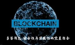 多签钱包：安全性与便捷