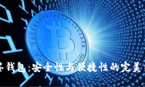 多签钱包：安全性与便捷性的完美结合