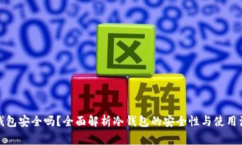 存储冷钱包安全吗？全面解析冷钱包的安全性与使用注意事项