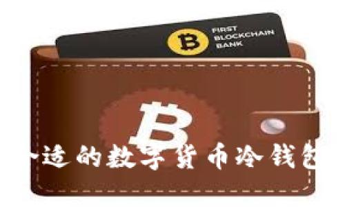 如何选择合适的数字货币冷钱包：全面指南