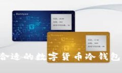 如何选择合适的数字货币