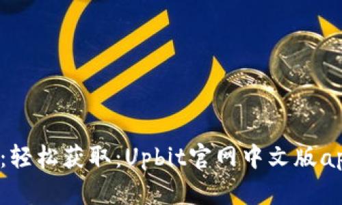 /标签内容：轻松获取：Upbit官网中文版app下载指南