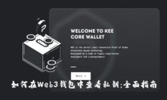 如何在Web3钱包中查看私钥