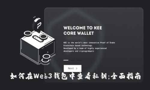 如何在Web3钱包中查看私钥：全面指南