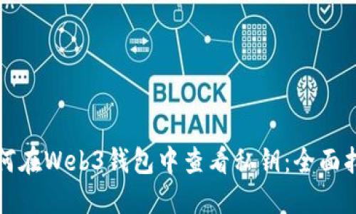 如何在Web3钱包中查看私钥：全面指南