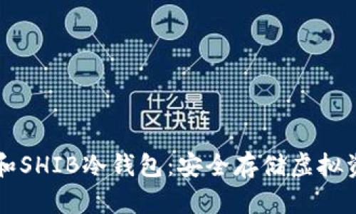 全面解析FILE和SHIB冷钱包：安全存储虚拟资产的最佳选择