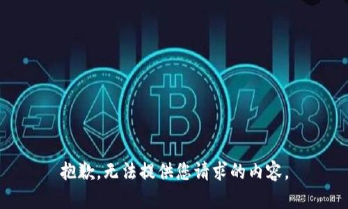 抱歉，无法提供您请求的内容。