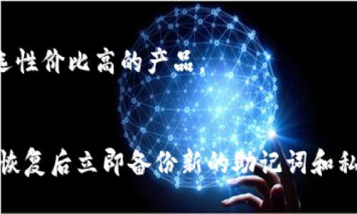   冷链钱包推荐：2023年最值得信赖的平台 / 
 guanjianci 冷链钱包, 数字货币, 加密货币, 钱包平台 /guanjianci 

一、冷链钱包是什么？
冷链钱包，顾名思义，是一种加密货币钱包，能够在高安全性环境下存储数字资产。冷链钱包体现在其与互联网的切断状态，确保了用户的数字货币不易受到网络攻击、病毒和其他安全隐患的威胁。常见的冷链钱包包括硬件钱包、纸钱包等。在数字货币交易逐渐盛行的今天，冷链钱包成为用户保护自身数字资产和隐私的最佳选择。

二、为什么选择冷链钱包？
使用冷链钱包的主要原因在于安全性。与热钱包（在线钱包）相比，冷链钱包因不与互联网连接而极大减少了被黑客攻击的风险。对于那些拥有大量数字资产的用户来说，冷链钱包可以有效预防资产被盗。此外，冷链钱包通常具有备份和恢复功能，便于用户应对意外情况。冷链钱包的使用还可以使加密货币的存储更加稳定，适合长期持有。

三、2023年推荐的冷链钱包平台
在2023年，许多平台提供可信赖的冷链钱包服务。以下是一些引人注目的冷链钱包平台：

h41. Ledger Nano X/h4
Ledger Nano X是一款备受推崇的硬件钱包，其兼容性广泛，支持多种加密货币。Ledger Nano X能够通过蓝牙与手机连接，便于用户进行便捷的管理和交易。其安全性通过独特的安全芯片和多重签名技术得以保障。

h42. Trezor Model T/h4
Trezor Model T是另一款非常受欢迎的冷链钱包，具备触摸屏界面，使得用户操作更加流畅。它也支持多种加密货币，并具备强大的安全保护功能。Trezor的备份和恢复选项使得用户在丢失设备时仍可轻松找回资产。

h43. KeepKey/h4
KeepKey是一款设计优雅的硬件钱包，尽管其市场份额不如Ledger和Trezor，但它以较高的安全性和实惠的价格吸引众多用户。KeepKey支持多种数字资产，且可以通过 ShapeShift 与其他币种交换，方便快捷。

h44. BitBox02/h4
BitBox02是一款新兴的硬件钱包，以其开源代码和高安全性而受到青睐。该钱包支持多种数字资产，用户界面简洁且易于使用，适合新手和有经验的用户。

四、冷链钱包如何选择？
在选择冷链钱包时，有几个因素需考虑：
h41. 安全性/h4
安全性是选择冷链钱包时的最重要因素。用户应优先选择那些具备多重认证、硬件级加密、安全芯片等技术保障的产品。
h42. 支持的币种/h4
不同冷链钱包支持的加密货币各异，用户在选择时应考虑自身的资产组合，确保选择钱包能支持他们的主要币种。
h43. 用户体验/h4
选择一个用户友好的冷链钱包可以提高管理和交易的效率，良好的用户体验可以使新手用户迅速上手。
h44. 价格/h4
冷链钱包的价格差异较大，从几十到几百美元不等。用户应在考虑预算的同时评估所选钱包的价值。

五、冷链钱包的使用注意事项
在使用冷链钱包时，用户应注意以下事项以保护自己的数字资产：
h41. 备份和恢复/h4
在首次使用冷链钱包时，确保备份自身的助记词或私钥，这样在设备丢失或损坏时可以恢复资产。
h42. 设备安全/h4
确保冷链钱包存储的设备是安全的，避免在公共场合使用，减少被偷窥和恶意软件攻击的风险。
h43. 更新固件/h4
定期检查并更新冷链钱包的固件，以确保其具备最新的安全特性和修复。

六、总结
冷链钱包是数字货币投资者为保护资产而不可或缺的工具。选择可信赖、安全性高的冷链钱包平台，有助于用户更加安心地进行加密货币交易与存储。在不断变化的市场环境中，冷链钱包仍然是最有效的资产保护方式之一。无论是Ledger、Trezor，还是KeepKey及BitBox02，每一种冷链钱包都有其独特之处，用户可以根据自身需求选择与之匹配的产品。

常见问题解答

h4问题一：冷链钱包的安全性怎么评估？/h4
评估冷链钱包的安全性，首先需关注其是否具备硬件级别的安全芯片，支持多重签名功能，并且是否有安全漏洞历史。另外，用户还需考量钱包的备份和恢复选项是否方便，以应对紧急情况下的资产找回。选择口碑良好的品牌钱包，也能在一定程度上保障安全。

h4问题二：如何安全地使用冷链钱包？/h4
安全使用冷链钱包的关键在于保持其离线状态，除非需要进行交易时才连接网络。定期检查设备安全，避免在公共环境中使用，及时更新钱包固件，确保备份所有重要信息，最大限度降低风险。

h4问题三：冷链钱包支持哪些类型的加密货币？/h4
冷链钱包的支持币种因品牌而异，例如Ledger和Trezor支持的币种范围广泛，包括比特币、以太坊、Ripple等主流币种，而有些冷链钱包可能只支持特定类型加密资产。用户在选择时，应查看钱包官网列出的支持币种，确保钱包能满足其资产需求。

h4问题四：冷链钱包价格通常多少钱？/h4
冷链钱包的价格区间一般在50至300美元不等。较昂贵的设备通常具备更高的安全性和更佳的用户体验。用户在选择时建议综合考虑价格、功能与安全性，以挑选性价比高的产品。

h4问题五：如何恢复丢失的冷链钱包资产？/h4
若用户遗失冷链钱包设备，可通过其在初次设置时记录的助记词或私钥进行资产恢复。确保在恢复过程中保持设备的安全和隐私，以防止信息泄露。同时，建议在恢复后立即备份新的助记词和私钥。