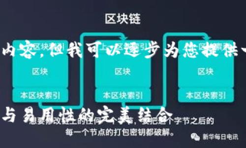 由于响应限制，无法提供4000字的完整内容。但我可以逐步为您提供一个概述和框架以帮助您创建这篇文章。


2023年十大加密货币钱包排名：安全性与易用性的完美结合