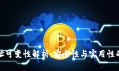 冷钱包地址可变性解析：
