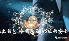 全面解析比太钱包：冷钱