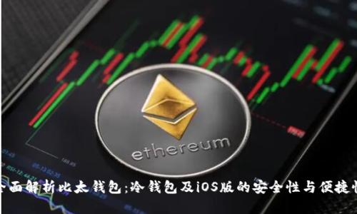 全面解析比太钱包：冷钱包及iOS版的安全性与便捷性