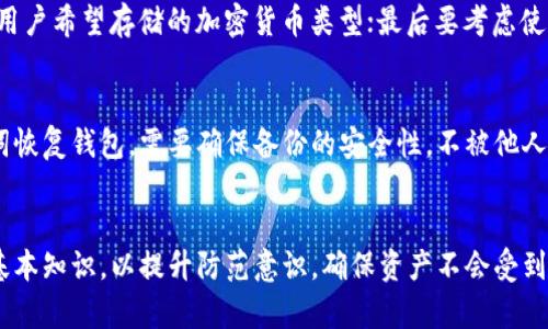冷钱包（Cold Wallet）是指一种用于加密货币存储的方式，它与互联网断开连接，从而提高了资产安全性，尤其适合长期保存数字货币的投资者。相较于热钱包（Hot Wallet），后者直接连接到互联网，便于交易但安全性较低。

冷钱包的主要形式包括硬件钱包和纸钱包。硬件钱包是一种专门的物理设备，可以安全地存储私钥，而纸钱包则是存储在纸张上的私钥和地址，极大地降低了被黑客攻击的风险。冷钱包的优点在于它的安全性，可以有效防止网络攻击和黑客盗窃，对于希望长期持有加密货币的用户来说，冷钱包是一个更安全的选择。

在使用冷钱包时，用户需要注意正确保存私钥和恢复助记词，一旦这些信息丢失，资产将无法恢复。同时，冷钱包的使用也需要一定的技术知识，用户必须熟悉如何生成、备份和导入钱包，以确保资产的安全性。

### 可能相关的问题

#### 冷钱包和热钱包的区别是什么？
冷钱包和热钱包的区别主要在于连接互联网的方式。热钱包是在线钱包，随时连接互联网，便于快速交易，而冷钱包则是离线的，附带更高的安全性。这使得热钱包更适合日常频繁交易，冷钱包则适合长时间持有数字资产。

#### 为什么使用冷钱包？
使用冷钱包的主要原因是安全性。由于冷钱包不与互联网连接，因此它能够有效防御黑客入侵和网络攻击，减少丢失加密货币的风险。此外，冷钱包还适合存储大量的资产，因为其风险相对较低。

#### 如何选购冷钱包？
选购冷钱包时，用户应该关注几个方面：首先是品牌和口碑，知名品牌通常意味着更高的安全标准；其次是兼容性，确保所选冷钱包支持用户希望存储的加密货币类型；最后要考虑使用便捷性，方便的用户界面能够提升使用体验。

#### 冷钱包的备份和恢复机制如何？
冷钱包的备份和恢复机制至关重要。用户需要保管好私钥和助记词，这些信息是恢复资产的关键。一旦钱包丢失或损坏，仍能通过助记词恢复钱包，需要确保备份的安全性，不被他人获取。

#### 如何安全地使用冷钱包存储和管理加密货币？
安全地使用冷钱包包括定期检查和更新固件、使用复杂的密码、确保备份的安全性等措施。同时，用户还需要教育自己关于加密货币的基本知识，以提升防范意识，确保资产不会受到潜在攻击。