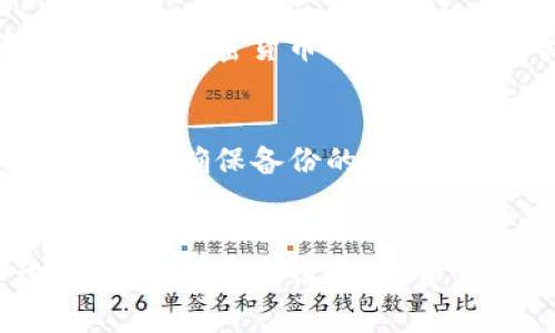 冷钱包（Cold Wallet）是指一种用于加密货币存储的方式，它与互联网断开连接，从而提高了资产安全性，尤其适合长期保存数字货币的投资者。相较于热钱包（Hot Wallet），后者直接连接到互联网，便于交易但安全性较低。

冷钱包的主要形式包括硬件钱包和纸钱包。硬件钱包是一种专门的物理设备，可以安全地存储私钥，而纸钱包则是存储在纸张上的私钥和地址，极大地降低了被黑客攻击的风险。冷钱包的优点在于它的安全性，可以有效防止网络攻击和黑客盗窃，对于希望长期持有加密货币的用户来说，冷钱包是一个更安全的选择。

在使用冷钱包时，用户需要注意正确保存私钥和恢复助记词，一旦这些信息丢失，资产将无法恢复。同时，冷钱包的使用也需要一定的技术知识，用户必须熟悉如何生成、备份和导入钱包，以确保资产的安全性。

### 可能相关的问题

#### 冷钱包和热钱包的区别是什么？
冷钱包和热钱包的区别主要在于连接互联网的方式。热钱包是在线钱包，随时连接互联网，便于快速交易，而冷钱包则是离线的，附带更高的安全性。这使得热钱包更适合日常频繁交易，冷钱包则适合长时间持有数字资产。

#### 为什么使用冷钱包？
使用冷钱包的主要原因是安全性。由于冷钱包不与互联网连接，因此它能够有效防御黑客入侵和网络攻击，减少丢失加密货币的风险。此外，冷钱包还适合存储大量的资产，因为其风险相对较低。

#### 如何选购冷钱包？
选购冷钱包时，用户应该关注几个方面：首先是品牌和口碑，知名品牌通常意味着更高的安全标准；其次是兼容性，确保所选冷钱包支持用户希望存储的加密货币类型；最后要考虑使用便捷性，方便的用户界面能够提升使用体验。

#### 冷钱包的备份和恢复机制如何？
冷钱包的备份和恢复机制至关重要。用户需要保管好私钥和助记词，这些信息是恢复资产的关键。一旦钱包丢失或损坏，仍能通过助记词恢复钱包，需要确保备份的安全性，不被他人获取。

#### 如何安全地使用冷钱包存储和管理加密货币？
安全地使用冷钱包包括定期检查和更新固件、使用复杂的密码、确保备份的安全性等措施。同时，用户还需要教育自己关于加密货币的基本知识，以提升防范意识，确保资产不会受到潜在攻击。