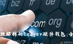 如何处理坏掉的Ledger硬件
