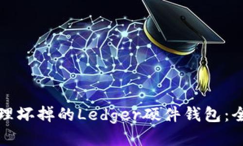 如何处理坏掉的Ledger硬件钱包：全面指南