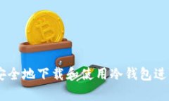 最全指南：如何安全地下