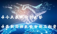 盛源币今天最新价钱走势