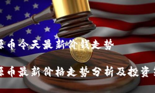 盛源币今天最新价钱走势

盛源币最新价格走势分析及投资策略