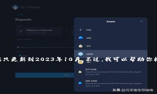 目前，我无法提供即时更新的新闻或资讯，因我的数据只更新到2023年10月。不过，我可以帮助你构建一个框架，和相关关键词，并讨论可能出现的问题。

### 和关键词

OK交易所收编传闻的真相与市场反应解析