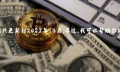 目前，我无法提供即时更