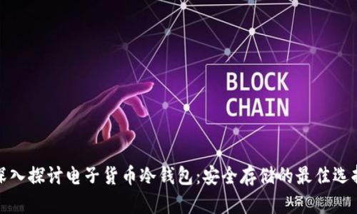 深入探讨电子货币冷钱包：安全存储的最佳选择
