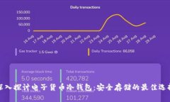 深入探讨电子货币冷钱包