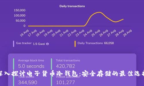 深入探讨电子货币冷钱包：安全存储的最佳选择